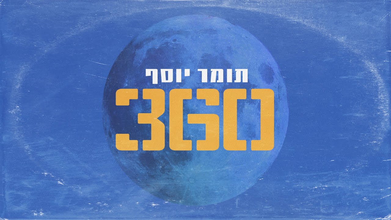 תומר יוסף - 360