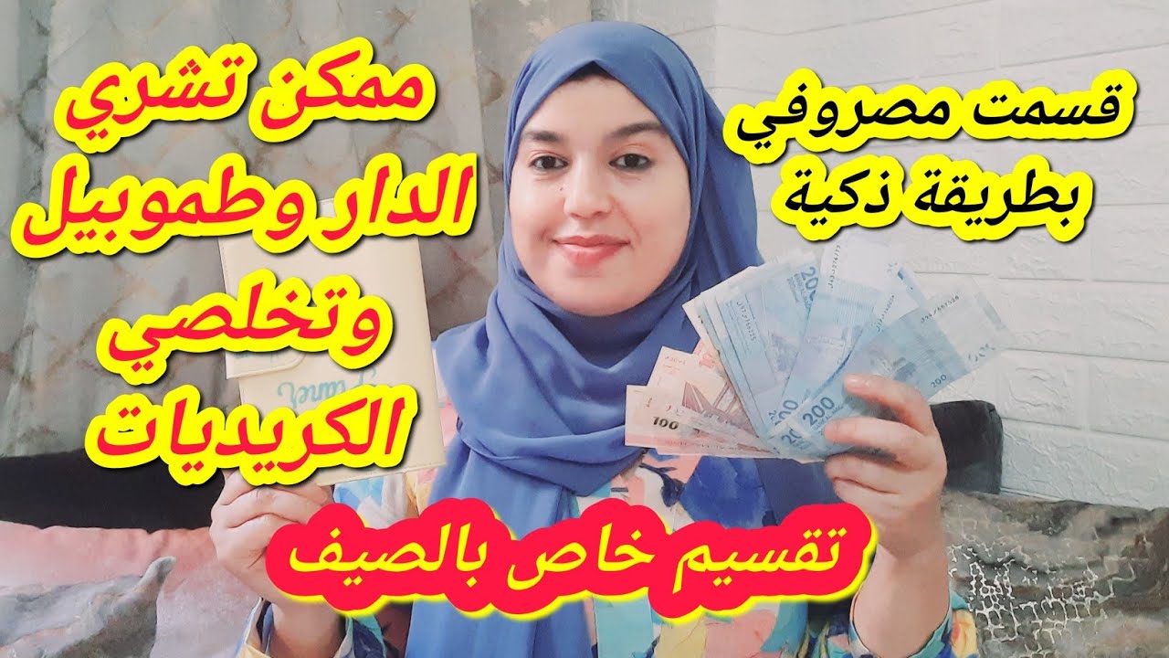 قسمت 2000 درهم بطريقة ذكية تخليني نصرف وأنا مرتاحة و نوفر منها👌وكيفاش تكوني لالة ومولاتي مغربية حرة💪