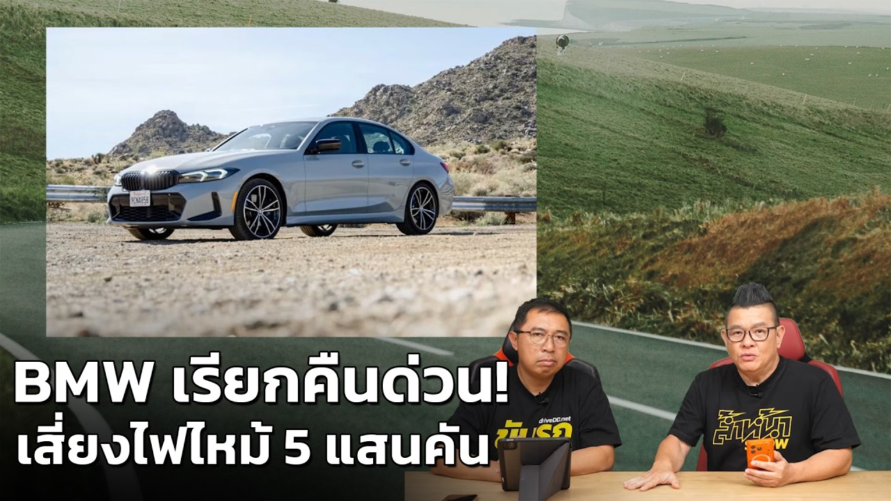 BMW เรียกคืนรถ 5.7 แสนคันทั่วโลก เสี่ยงสตาร์ทเตอร์ไฟลุกไหม้ เช็คด่วนรุ่นไหนโดนบ้าง?