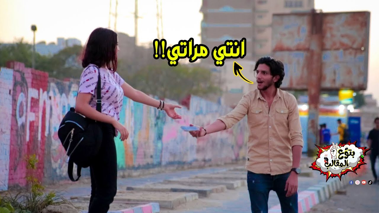 وقف بنت وقولها انتي مراتي !! مش هتصدقوا اللي حصل prank show