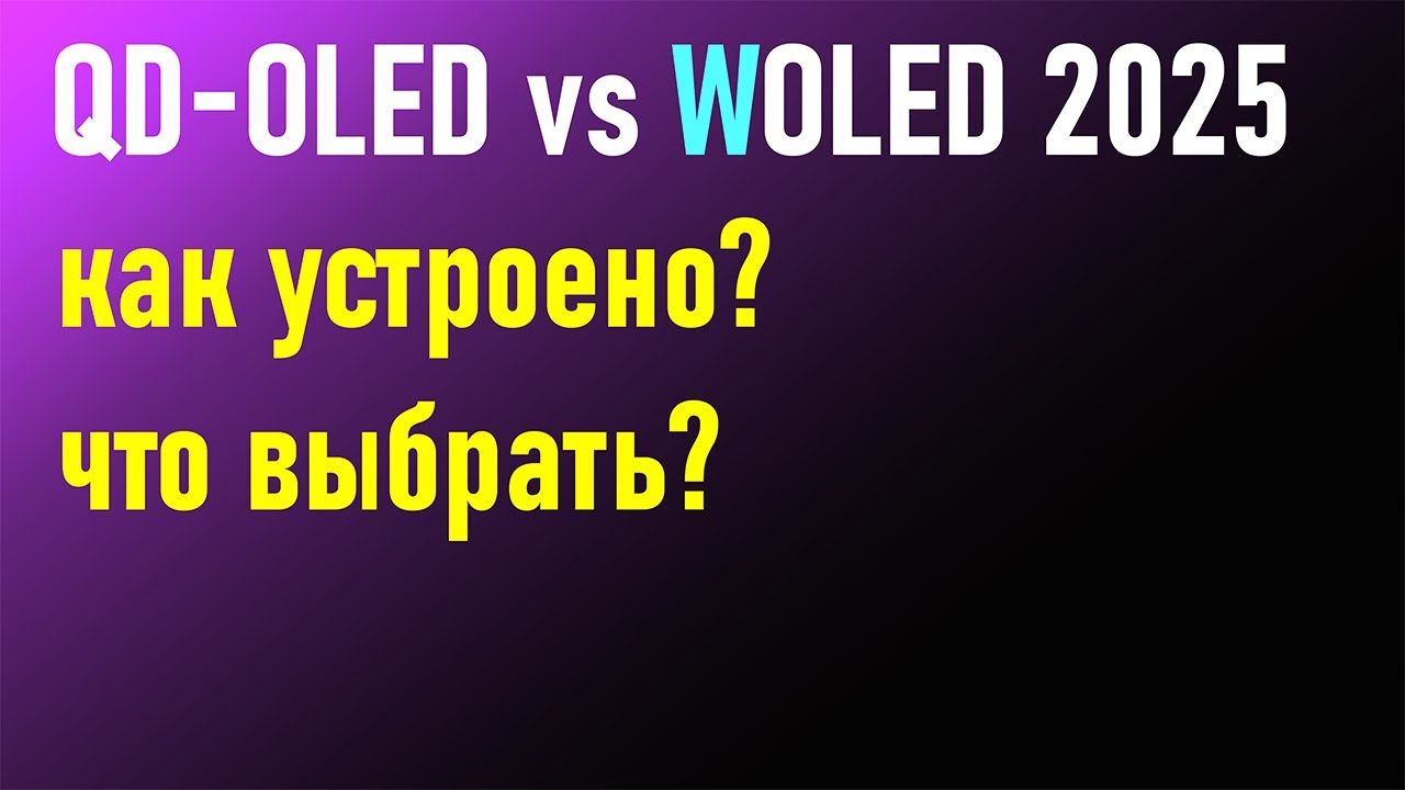 состояние дел OLED в 2025 году: как устроено, чего ждать, как выбирать