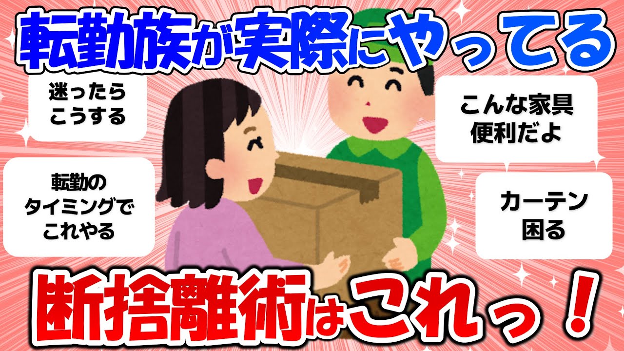 【有益】転勤族のひとが実際にやってる断捨離方法！