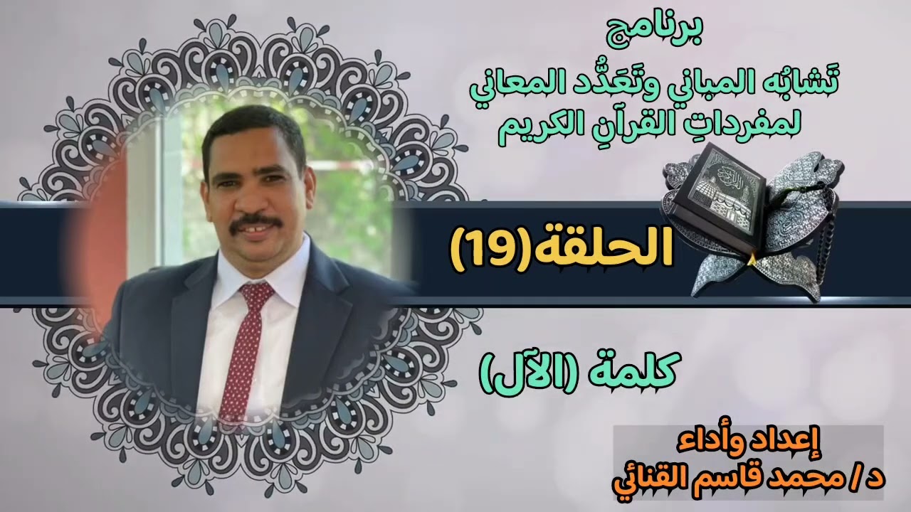 الحلقة (١٩) معاني كلمة (الآل) في القرآن الكريم