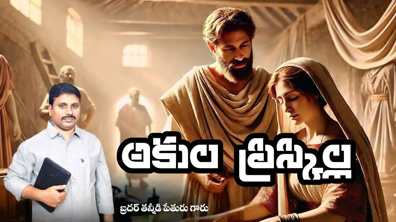 అకుల ప్రిస్కిల్ల. T. Peturu 
