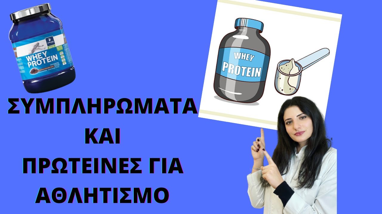 ΣΥΜΠΛΗΡΩΜΑΤΑ ΚΑΙ ΠΡΩΤΕΙΝΕΣ ΓΙΑ ΚΑΛΥΤΕΡΗ ΑΠΟΔΟΣΗ ΚΑΤΑ ΤΗΝ ΑΘΛΗΣΗ|HealthyYou