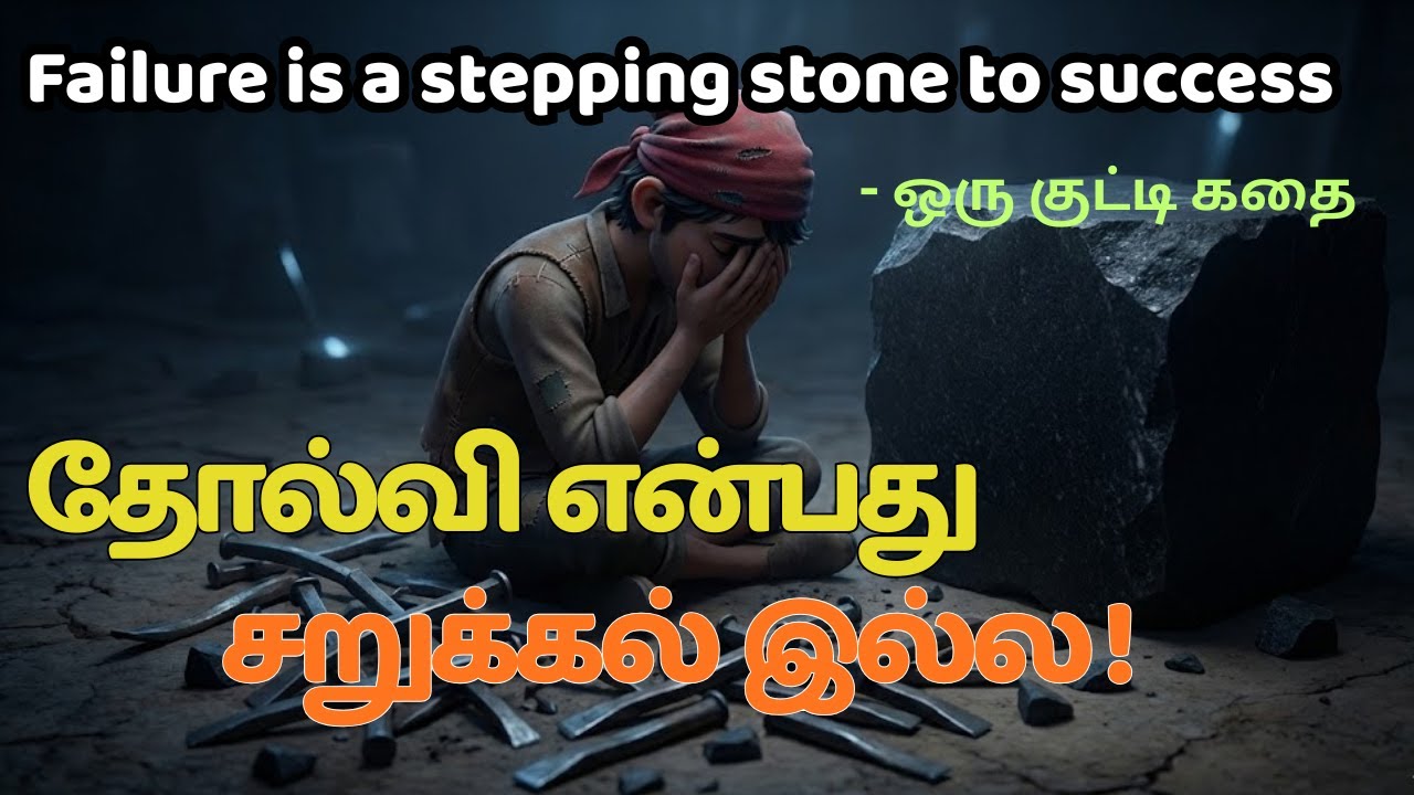 தோல்வி என்பது சறுக்கல் இல்ல! வெற்றியின் முதல் படி!! |  A stepping stone to success |ஒரு குட்டிக் கதை