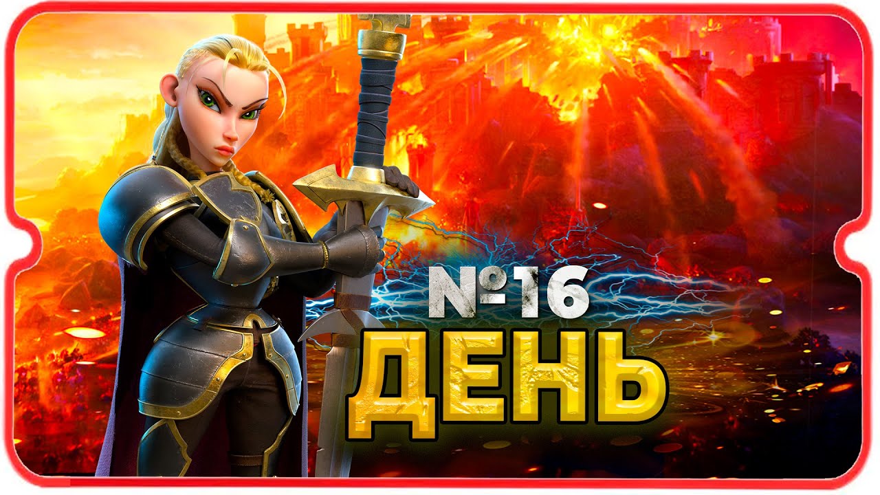 Это ТОЛЬКО 16 ДЕНЬ ⚔ игра Call of Dragons