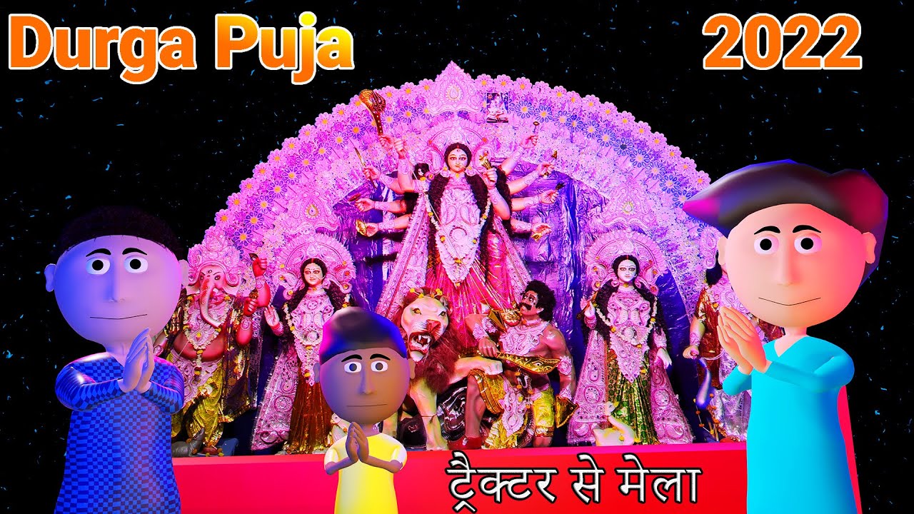 Ai Hamm || Durga Puja 2022 || ट्रैक्टर से मेला || Golu Gaya Mela || Bhojpuri Durga Puja Cartoon