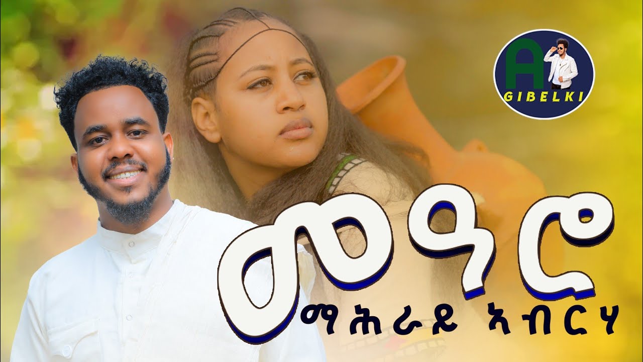New Eritrean Music 2026 Mahray Abraha Mearo(መዓሮ)