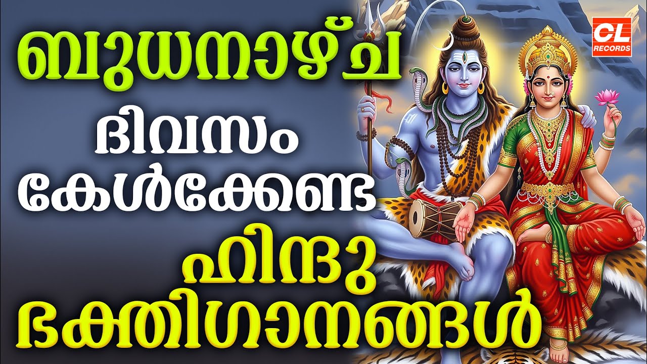 ബുധനാഴ്ച ദിവസം കേൾക്കേണ്ട ഭക്തിഗാനങ്ങൾ | Hindu Devotional Songs Malayalam | Bhakthi Songs Malayalam