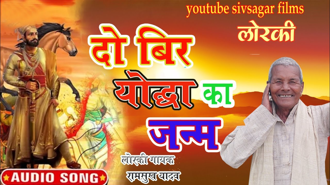 दो योद्धा का जन्म|रामसुख यादव|Loraki Virha|Do Yodha Ka Janm|Ramshukh Yadaw