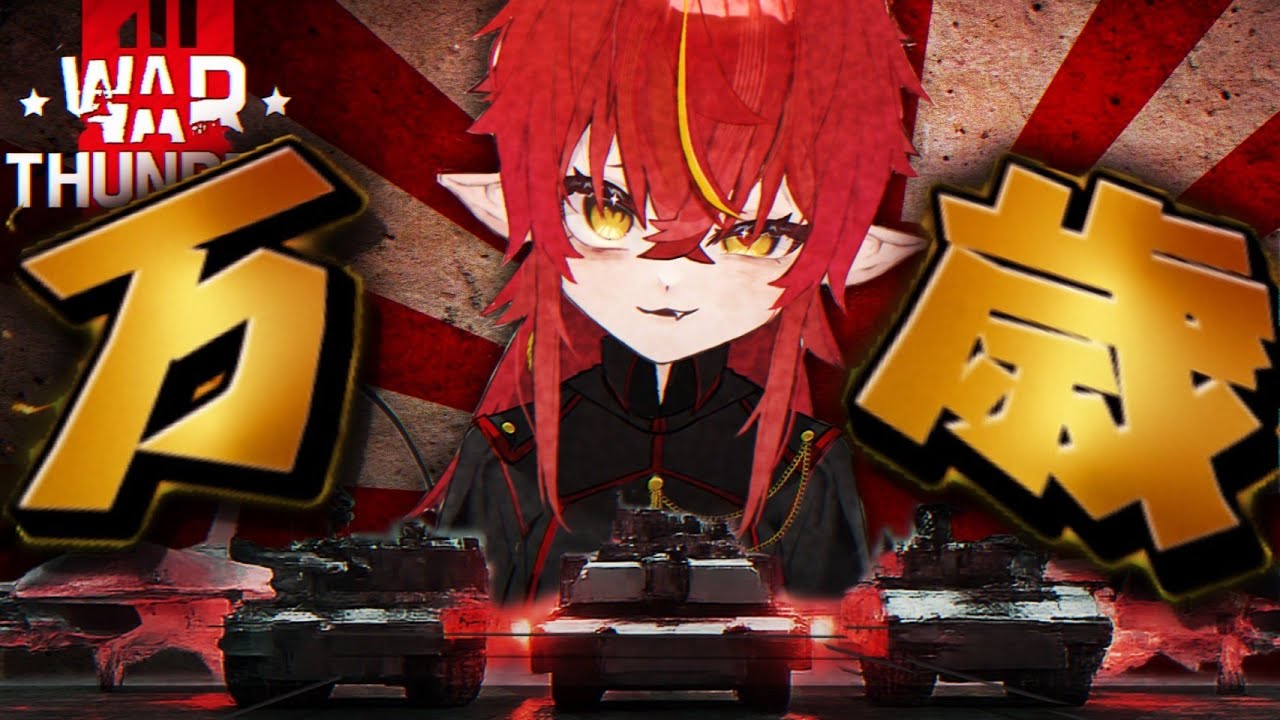 【War Thunder参加型】日本万歳!!｜女惑星民が惑星配信 【VTuber】
