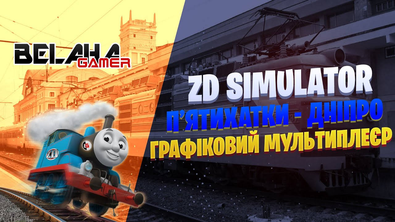 ZDSIMULATOR | МУЛЬТИПЛЕЄР | П'ятихатки - Дніпро | 💛UA💙