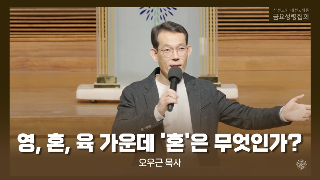 영, 혼, 육 가운데 '혼'은 무엇인가? (오우근 목사) 산성교회 금요성령집회 2026/02/27