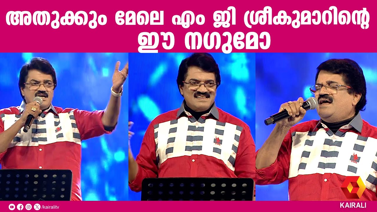 എം ജി ശ്രീകുമാർ നഗുമോ പാടി കേൾക്കാൻ എന്ത് സുഖമാണ് | Nagumo omuganale  |mg sreekumar