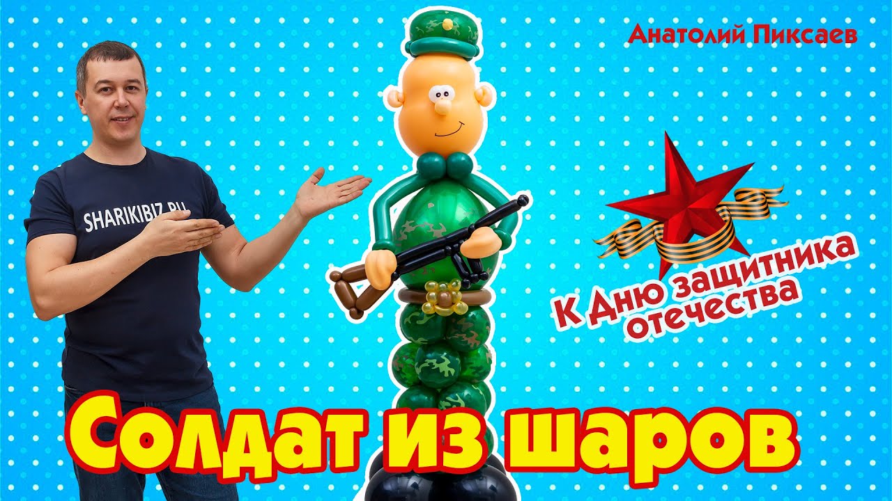 Солдат из шаров