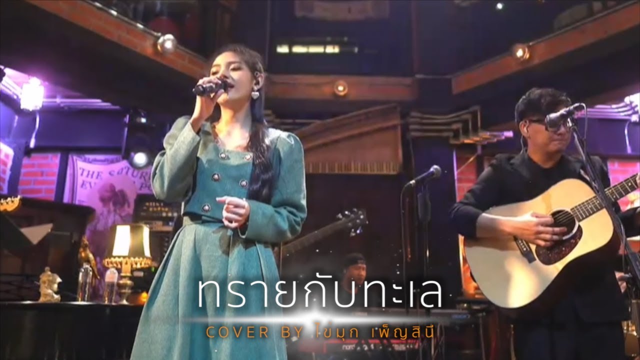 ทรายกับทะเล - นันทิดา แก้วบัวสาย ( COVER BY ไข่มุก เพ็ญสินี )