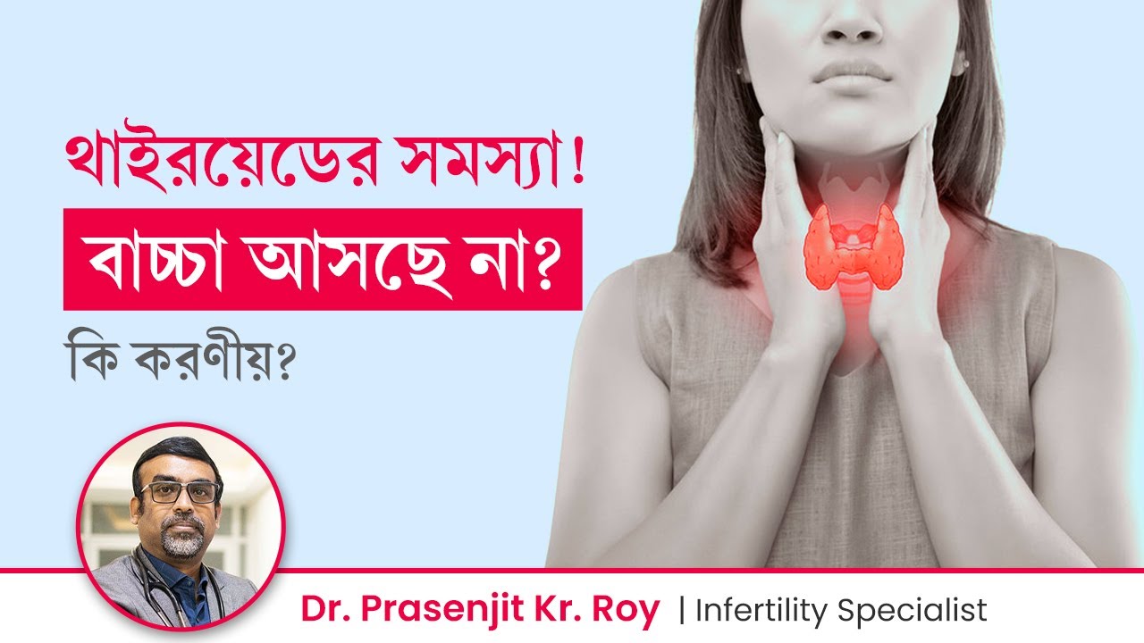 থাইরয়েড হলে কি বাচ্চা হয় না? সে ক্ষেত্রে গর্ভধারনের জন্য কি করণীয়? How Thyroid affects Pregnancy