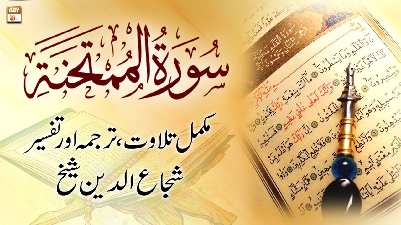 Surah Al-Mumtahanah || 𝐂𝐨𝐦𝐩𝐥𝐞𝐭𝐞 𝐓𝐢𝐥𝐚𝐰𝐚𝐭, 𝐓𝐚𝐫𝐣𝐮𝐦𝐚 𝐨𝐫 𝐓𝐚𝐟𝐬𝐞𝐞𝐫 || Shuja Uddin Sheikh