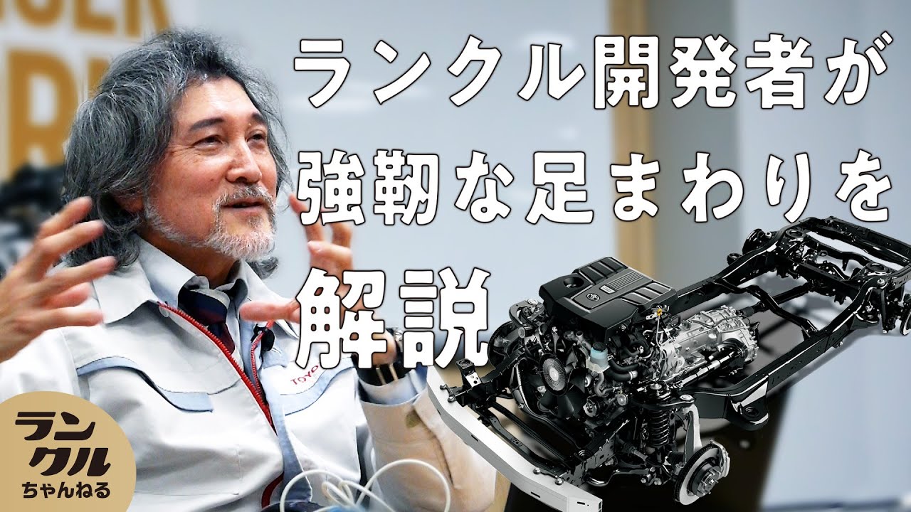 【開発者が語る】ランクルの足回り「プラットフォーム」を徹底解説！【ランクルゼミナール】#23