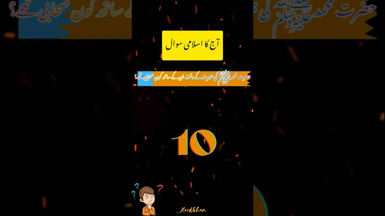 🕌 Aaj ka Naaya Sawal | Hijrat ke Waqt Rasool ﷺ ke Saathi