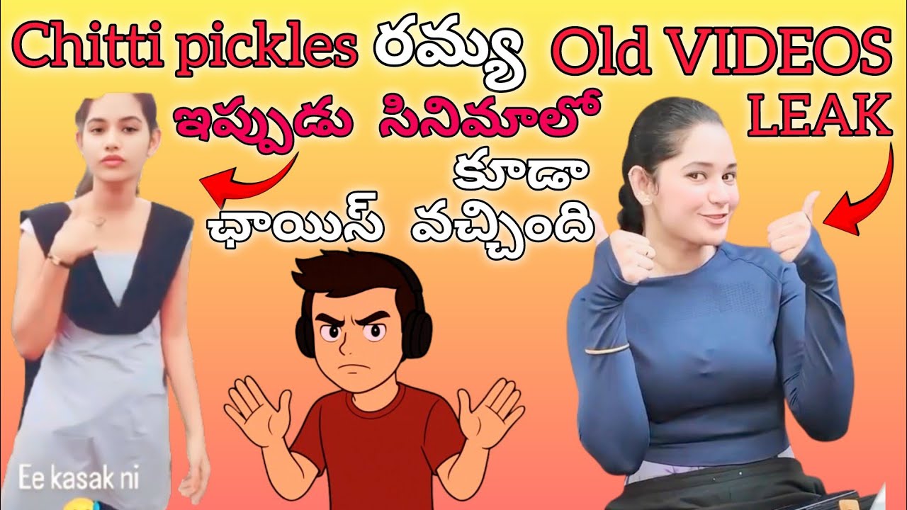 🚨👉NEW RAMYA ❎OLD RAMYA ✅ మన రమ్య అక్క old videos లీక్ 😲 అయ్యాయి 😅#comedyvideos #trending#video