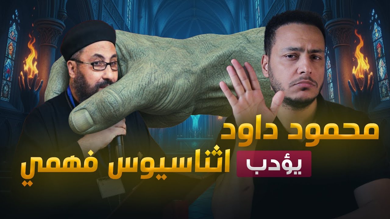 أثناسيوس فهمي يصرخ من فيديوهاتنا 😂ومحمود داود يؤدبه 🔥💪الكنيسة تنهار