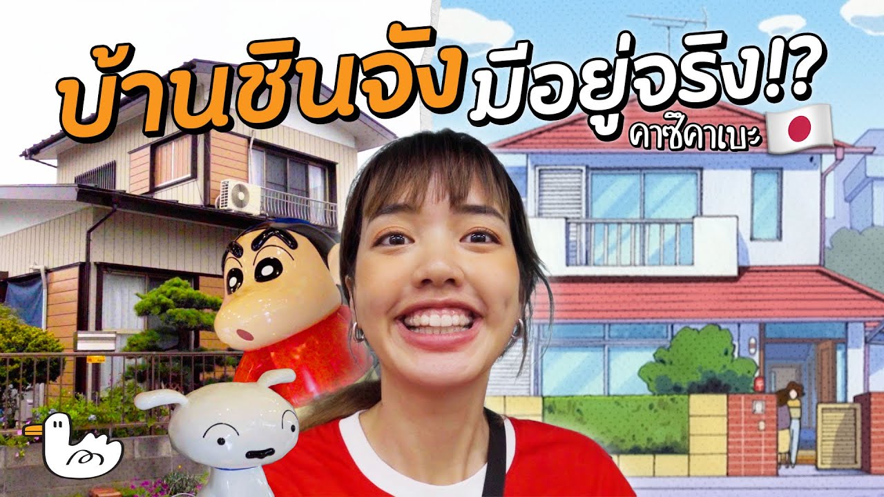 ตามหาบ้านชินจัง ในชีวิตจริง! l คาสึคาเบะ ญี่ปุ่น