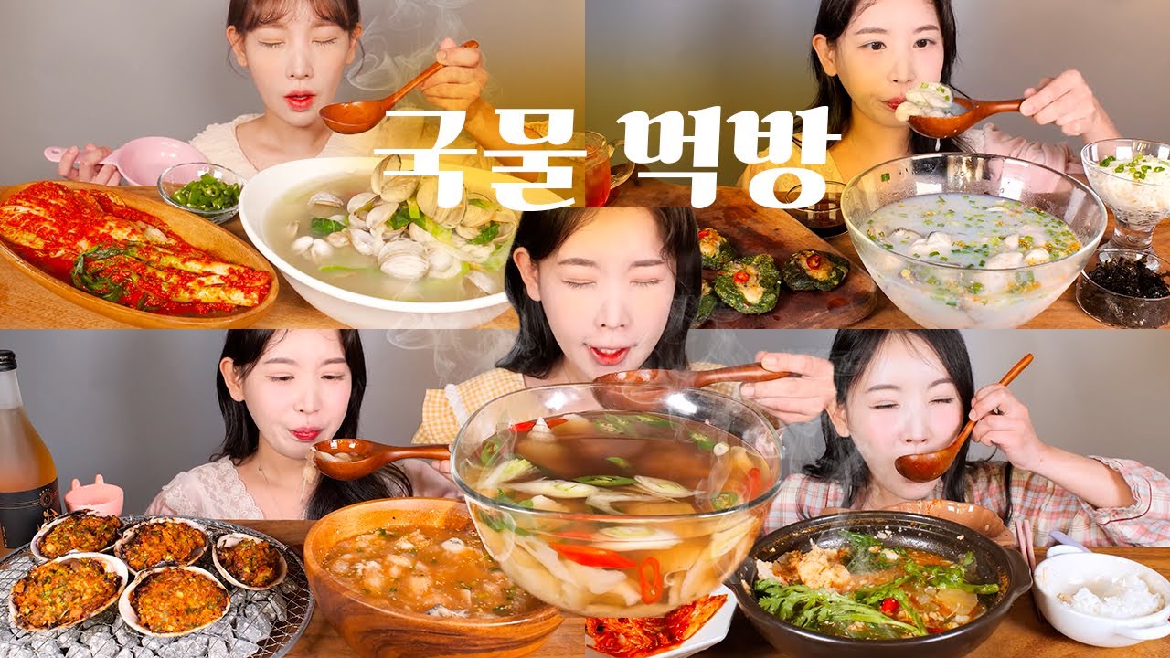 해장이 필요할 땐🍲 국물 먹방 모음집🔥 물총칼국수 물굴젓 피굴 곰치국 먹방 [eating show] mukbang korean food
