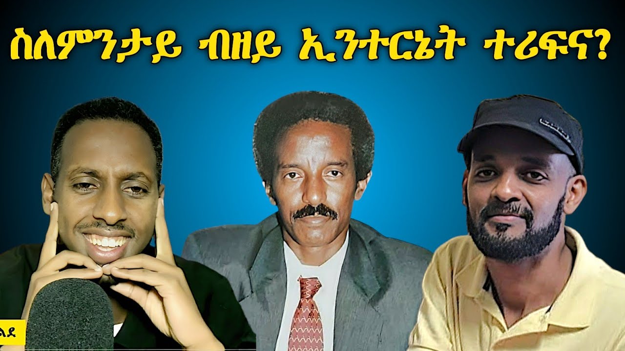 ስለምንታይ ብዘይ ኢንተርነት ተሪፍና ?