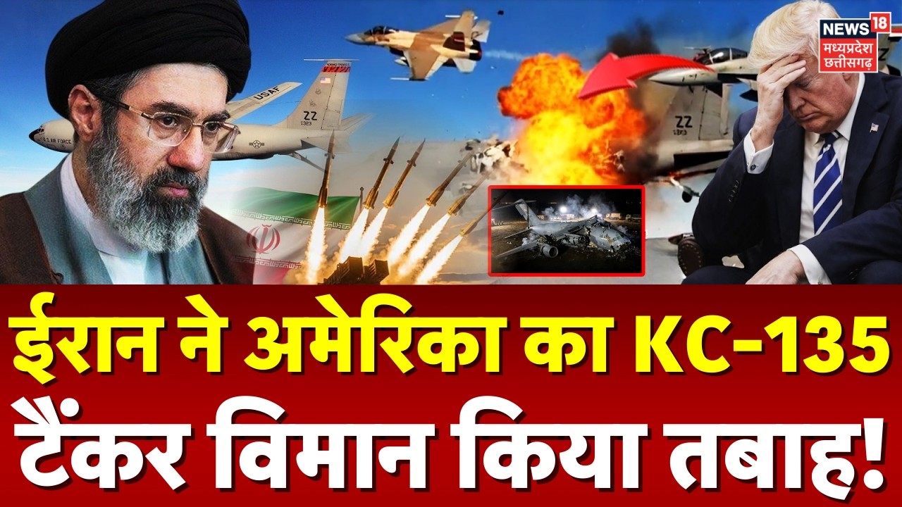 Iran America War Update: ईरान ने अमेरिका का KC-135 टैंकर विमान किया तबाह ! | Trump | Khamenei