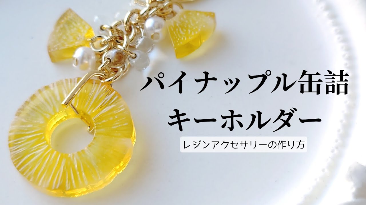 レジン♡パイナップル缶詰キーホルダーの作り方 パイン缶 簡単 resin パーツクラブ公式アンバサダー