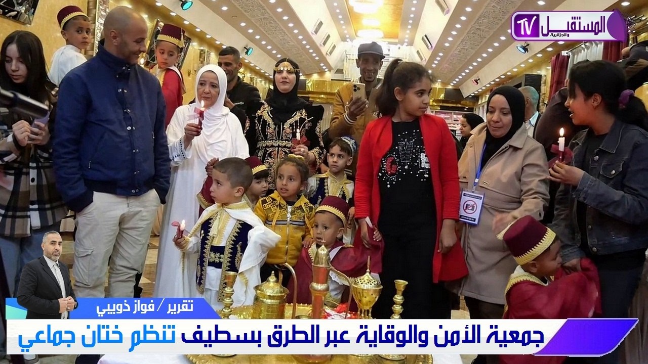 الجمعية الوطنية للأمن والوقاية عبر الطرق - ببلدية سطيف تنظم مبادرة ختان جماعي  - تقرير فواز ذويبي