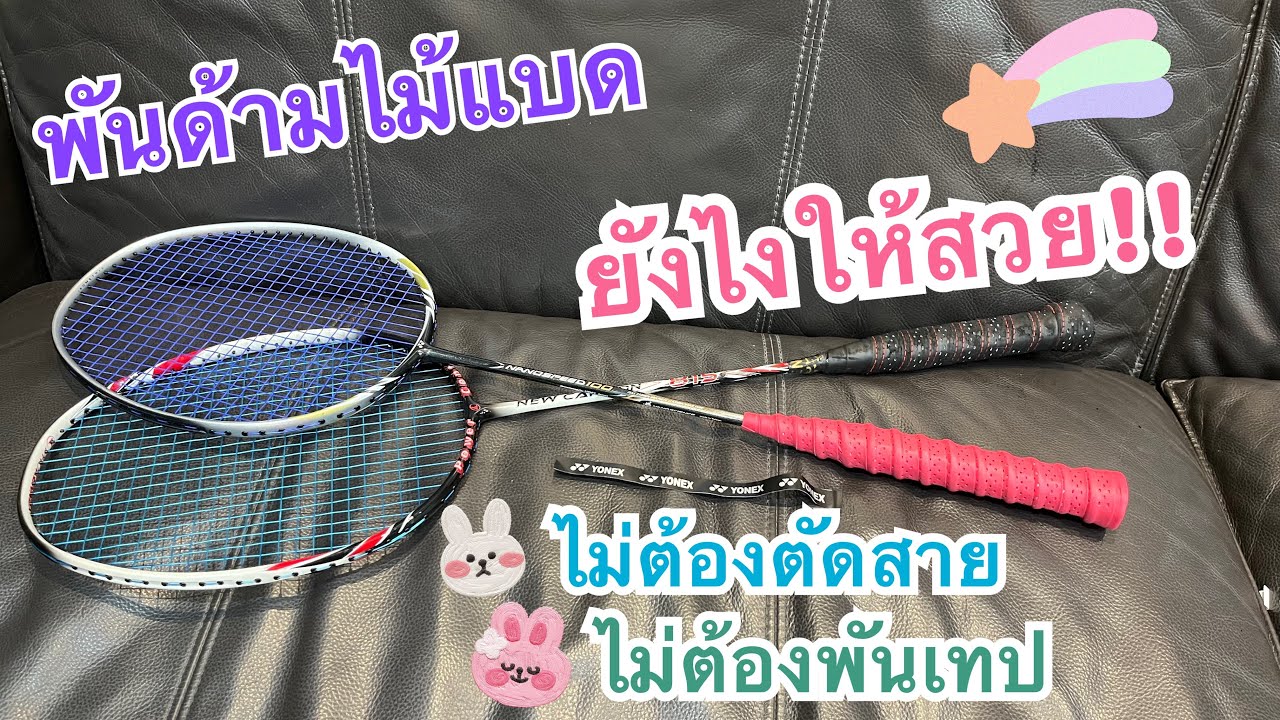 วิธี พันด้ามไม้แบด ให้สวยงาม พันง่ายไม่ต้องตัดสาย