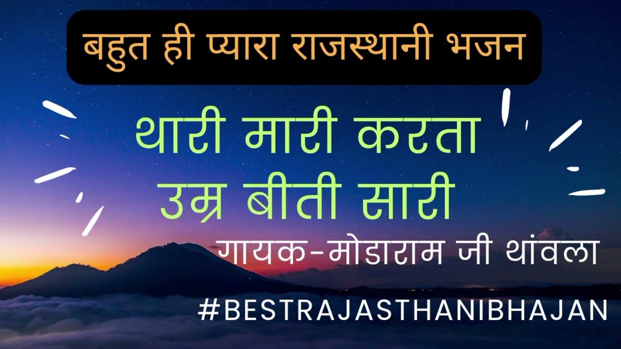 👌थारी मारी करता उम्र बीती सारी |गायक मोडाराम जी थांवला @bestrajasthanibhajan #bestrajasthanibhajan