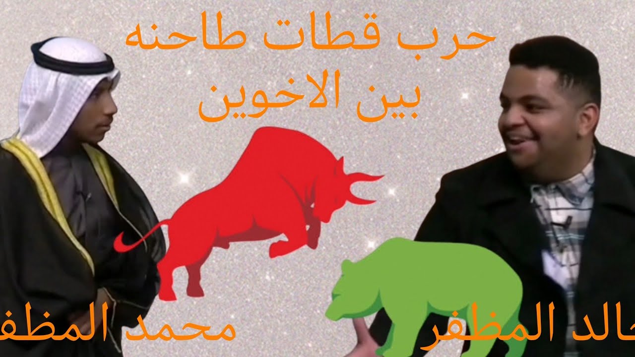 حرب القطات الطاحنه بين خالد المظفر واخوه #ترند_السعودية #مسرحيات #الكويت #خالد_المظفر