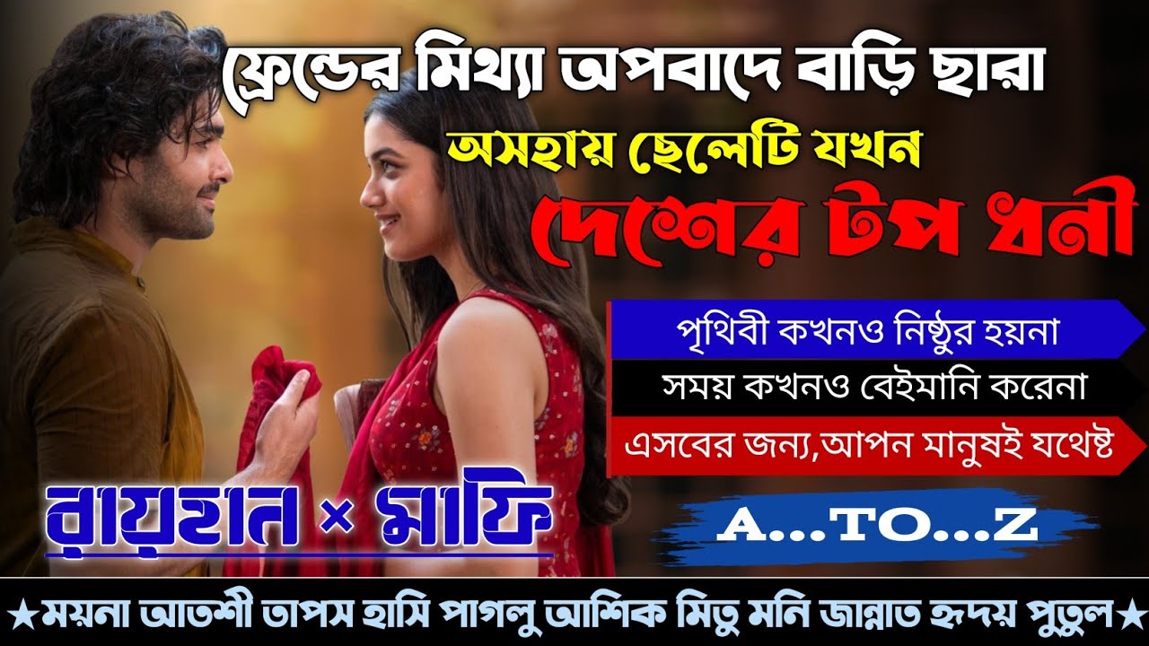 ফ্রেন্ডের মিথ্যা অপবাদে বাড়ি ছারা অসহায় ছেলেটি যখন দেশের টপ ধনী|Full Part|সকল পর্ব|@RAIHANDIARY 