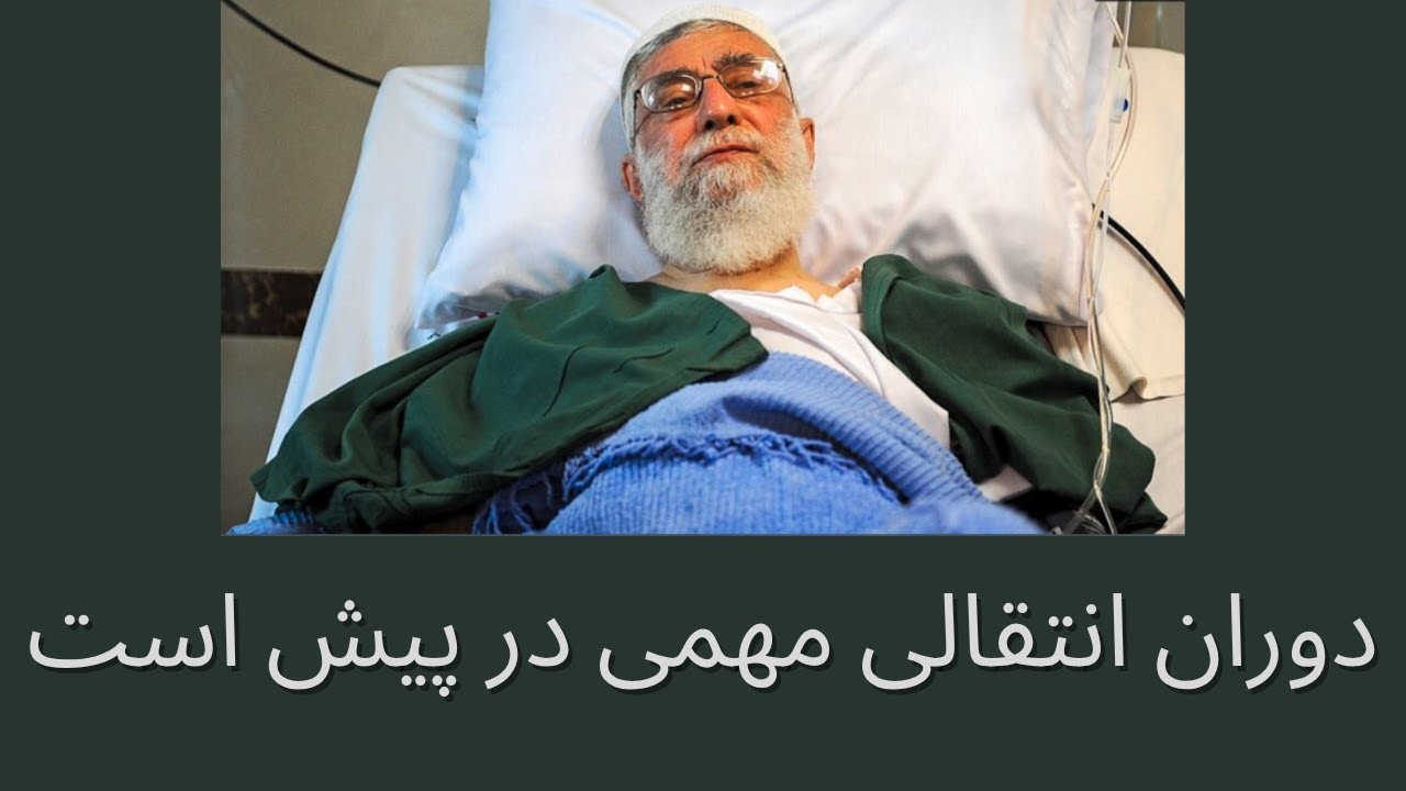 دوران انتقالی مهمی در پیش است