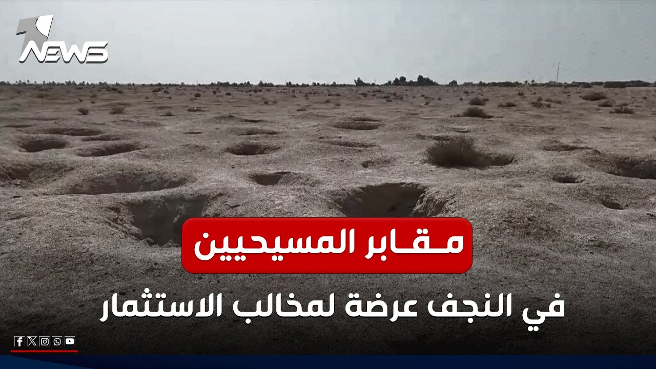 مقابر المسيحيين في النجف عرضة لمخالب الاستثمار تحت سطوة القوة والنفوذ السياسي | تقرير: محمد الغالبي