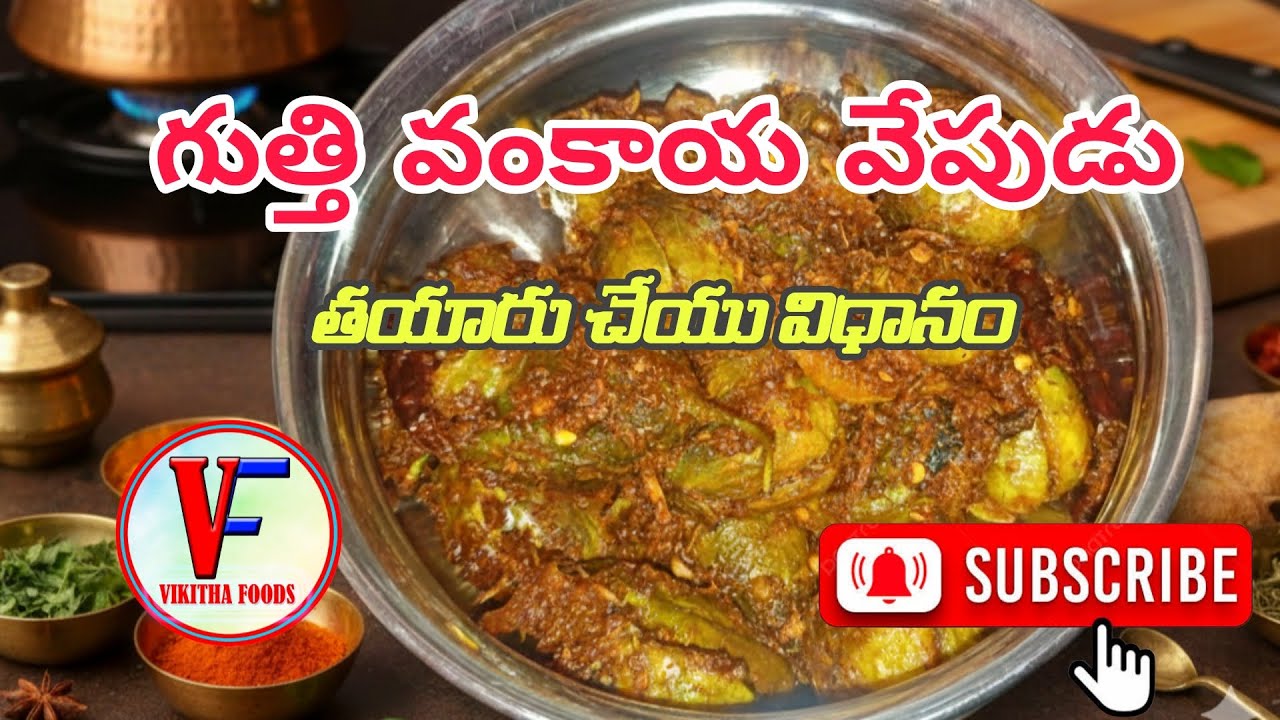 నోరూరించే గుత్తి వంకాయ వేపుడు ఇలా చేస్తే రుచి అద్భుతం! | Tasty Gutti Vankaya Vepudu Recipe in Telugu