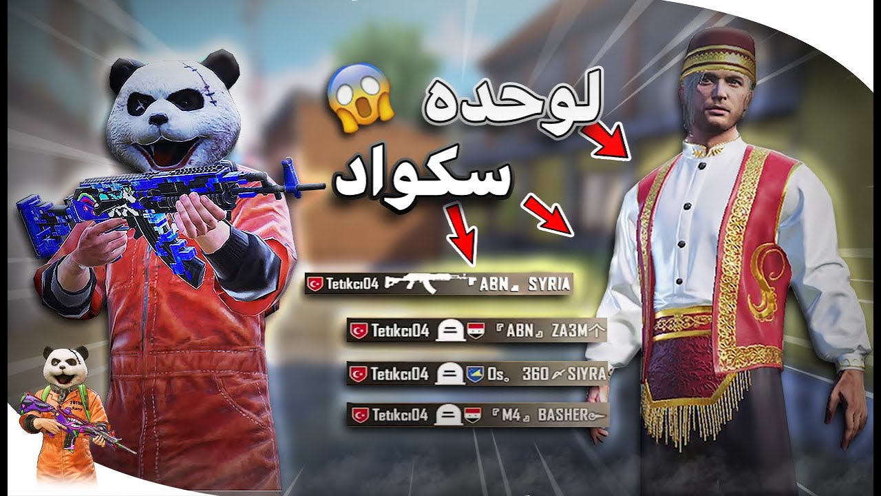 راني يواجه اقوى لاعب تركي يفنش سكوادات لوحده 😱 مستحيل شلون يشيلهم 🔥