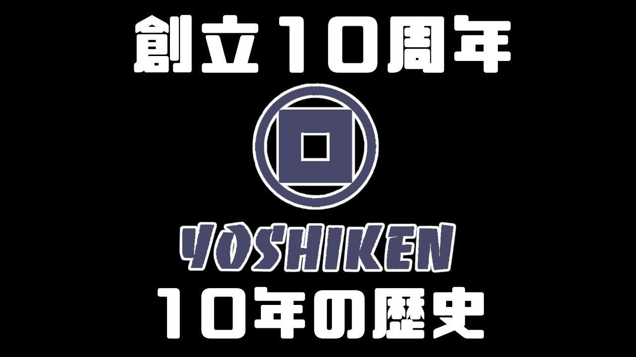 重機回送YOSHIKEN創立10周年記念特番