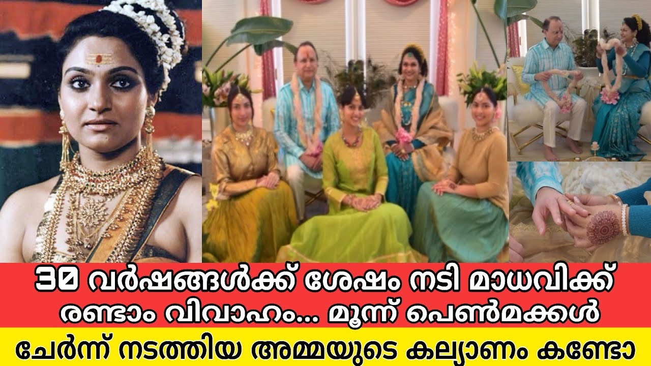 പഴയ നടി മാധവിക്ക് വീണ്ടും വിവാഹം നടത്തി അതിസുന്ദരിമാരായ പെൺമക്കൾ |old actress madhavi wedding video
