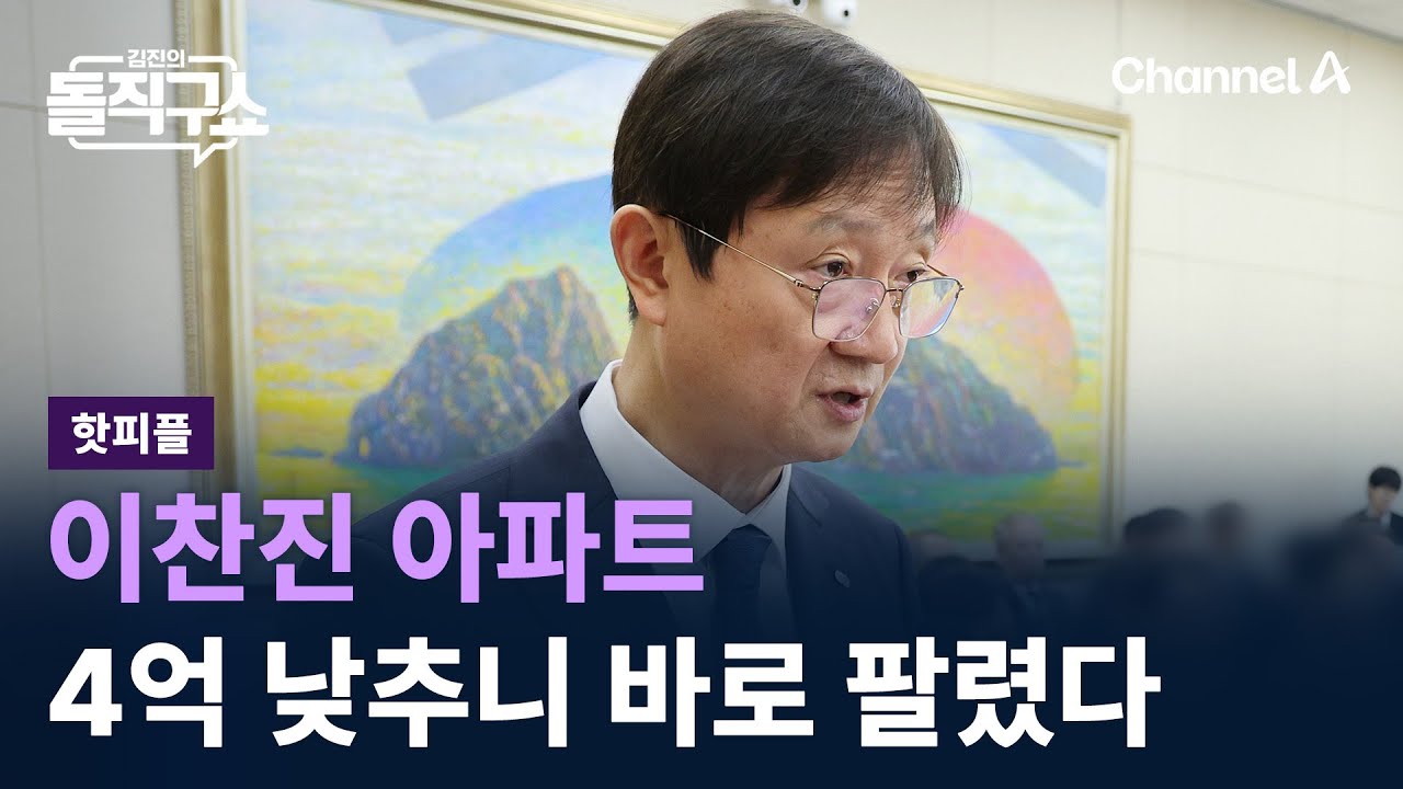 [핫피플]이찬진 아파트, 호가 4억 낮추니 바로 팔렸다 / 채널A / 김진의 돌직구쇼