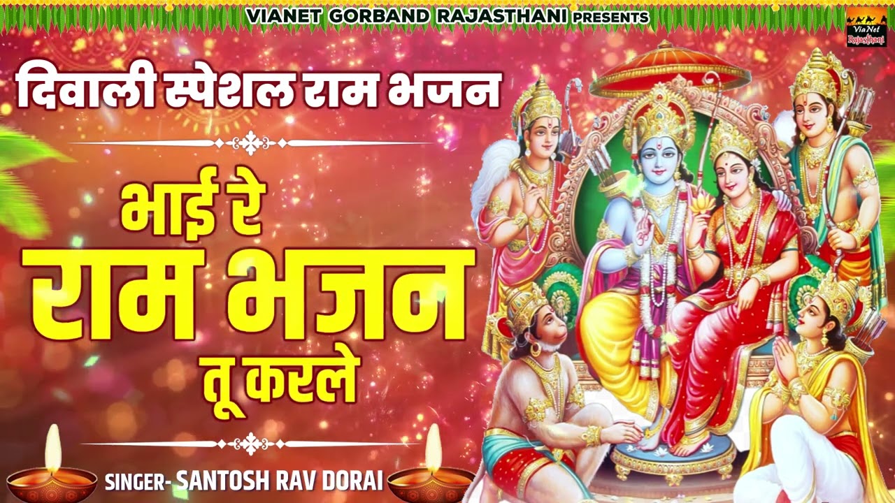 दिवाली स्पेशल राम भजन 