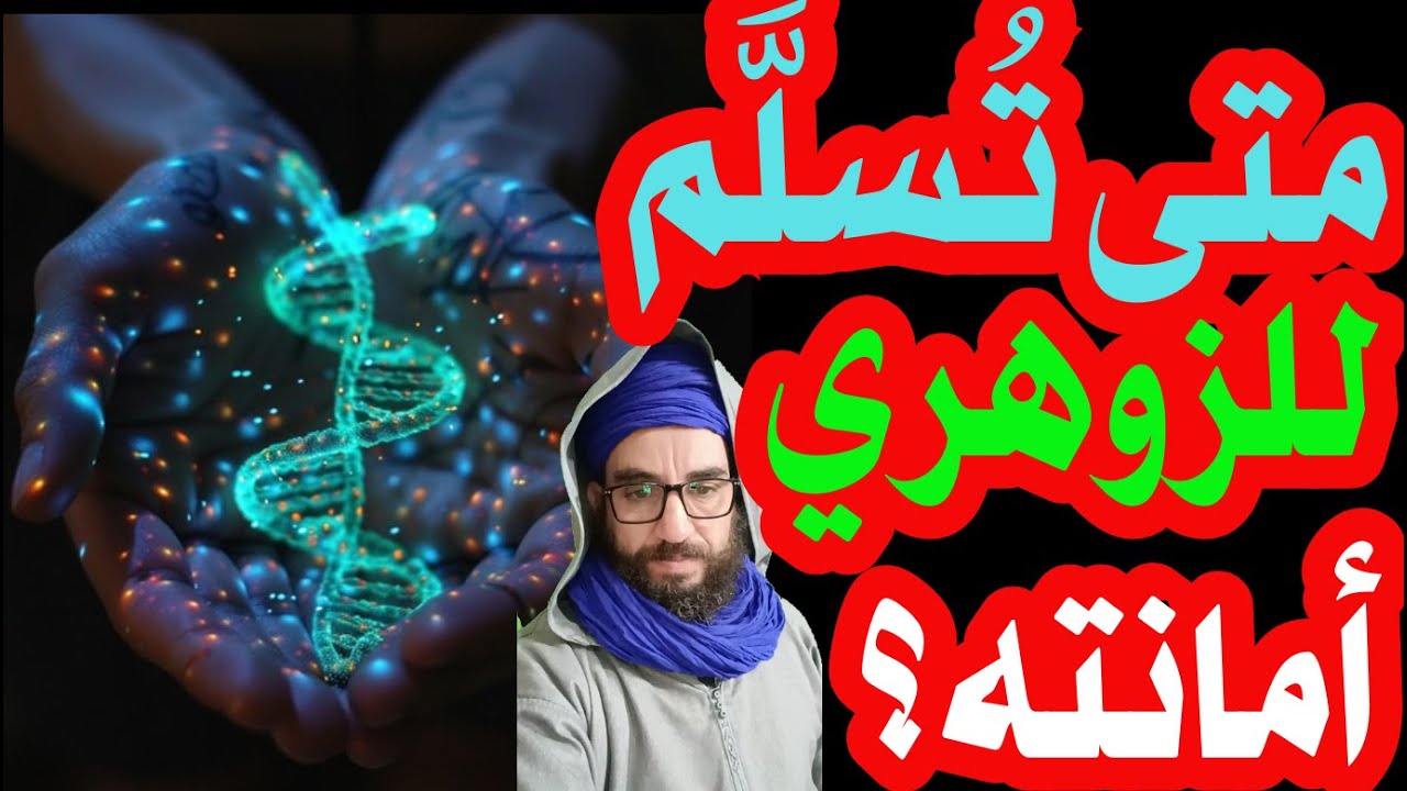 متى تُسلَّم للزوهري أمانته؟