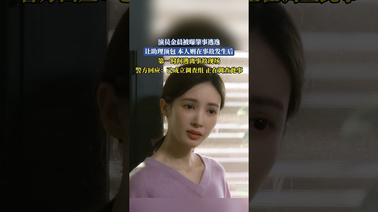 演員金晨被爆肇事逃逸，讓助理頂包 本人則在事故發生後，第一時間逃離事故現場，警方回應：已成立調查組