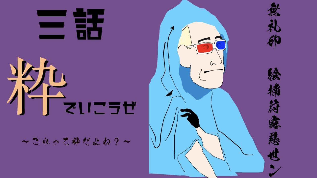 ふにょいのRDIO BRAIN EXPLOSION 第３話　「粋だねっ」て言われたい