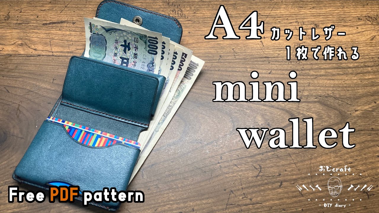 【レザークラフト】A4カットレザー１枚あれば作れる！ミニウォレット作りました。はぎれがあれば仕切も追加できます！【型紙配布】