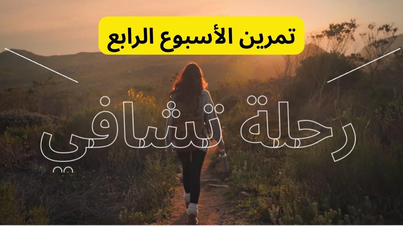 تمرين كسر النمط | تحرّر من الدوائر المتكررة وابدأ حياة جديدة